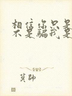 相信你只是爱我不是骗我是什么歌