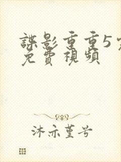 谍影重重5完整免费视频