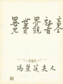 异世界社畜动漫免费观看全集动漫封面