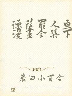 德萨罗人鱼免费漫画全集下拉式