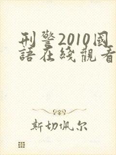 刑警2010国语在线观看全集封面