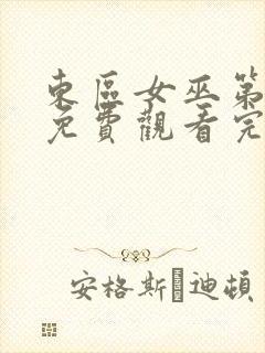 东区女巫第二季免费观看完整版