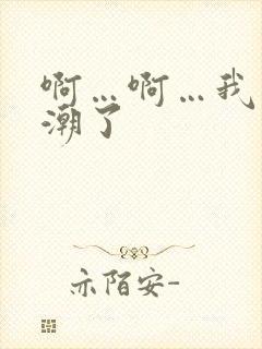 啊…啊…我要高潮了