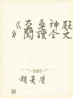 《至尊神殿陆鸣》阅读全文