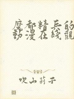 魔都精兵的奴隶动漫在线观看樱花