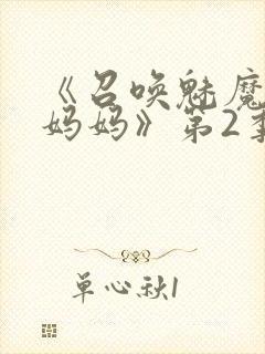 《召唤魅魔竟是妈妈》第2季动漫