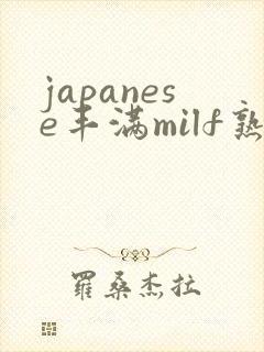 japanese丰满milf熟女