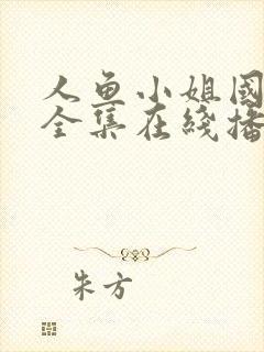 人鱼小姐国语版全集在线播放免费封面