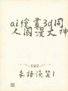 ai绘画3d同人国漫大神封面