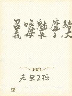 召唤魅魔结果是义母来了,大概就是这个名字封面