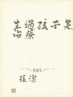 生过孩子是漏尿治疗