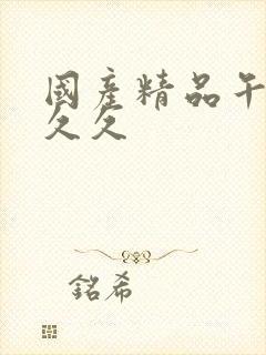 国产精品午夜久久久