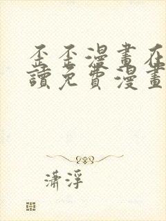 歪歪漫画在线阅读免费漫画阅读封面