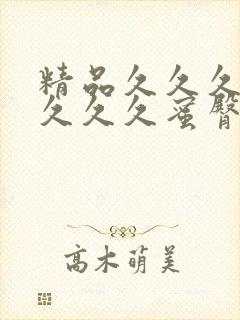 精品久久久久久久久久蜜臀封面