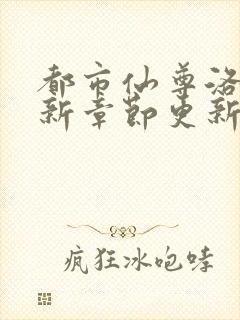 都市仙尊洛尘最新章节更新封面