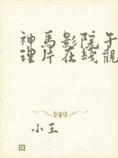 神马影院午夜伦理片在线观看封面