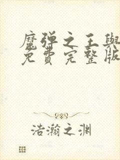 魔弹之王与战姬免费完整版