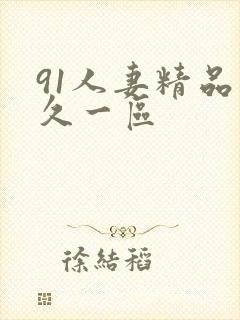 91人妻精品久久一区封面