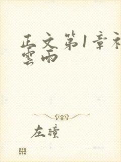 正文第1章初尝云雨