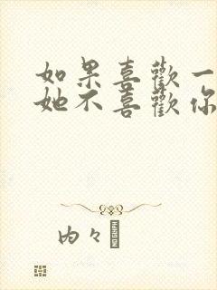 如果喜欢一个人她不喜欢你怎么办