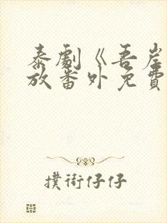 泰剧《吾岸》播放番外免费观看