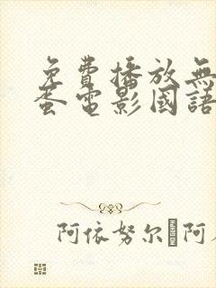 免费播放无耻混蛋电影国语版