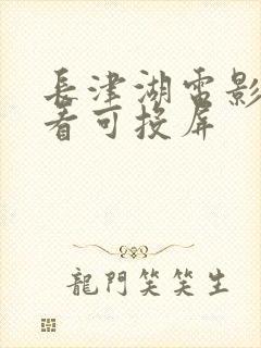 长津湖电影免费看可投屏