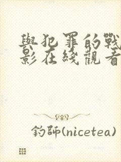 与犯罪的战争电影在线观看完整版