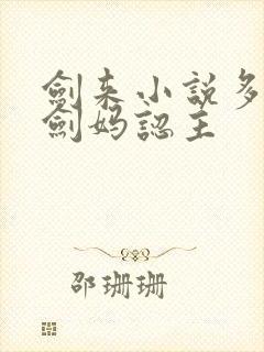 剑来小说多少章剑妈认主封面