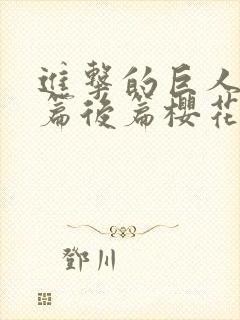 进击的巨人完结篇后篇樱花动漫