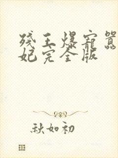 残王爆宠嚣张医妃完全版