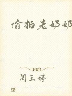 偷拍老奶奶尿尿