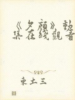 《夕颜》动漫全集在线观看完整版