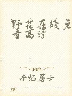 野花在线免费观看高清封面