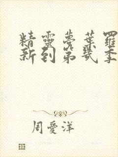 精灵梦叶罗丽更新到第几季了