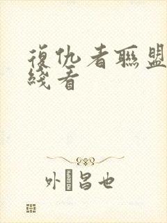 复仇者联盟3在线看