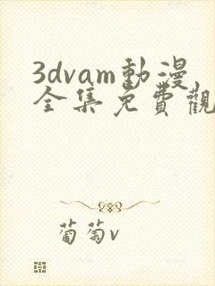 3dvam动漫全集免费观看