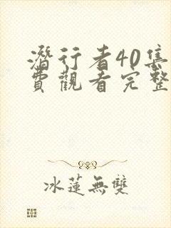 潜行者40集免费观看完整版