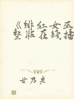 《绯红女巫》完整版在线播放免费观