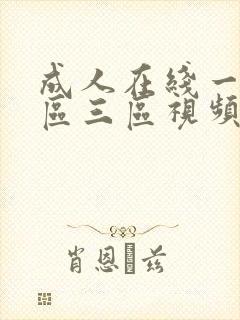 成人在线一区二区三区视频