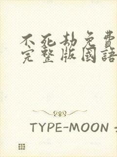 不死劫免费观看完整版国语高清