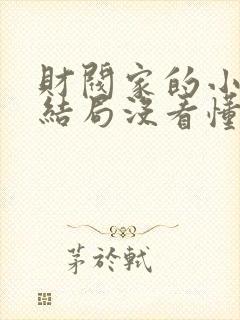 财阀家的小儿子结局没看懂