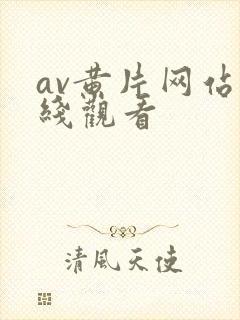 av黄片网站在线观看