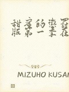 甜蜜的惩罚真人版第一季在线观看