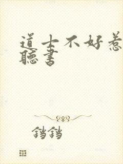 道士不好惹有声听书