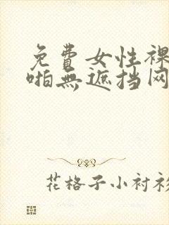 免费女性裸体啪啪无遮挡网站封面