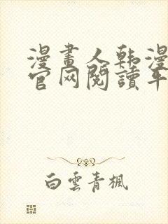 漫画人韩漫免费官网阅读平台