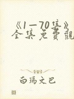 《1—70集》全集免费观看