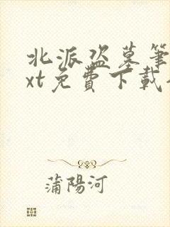 北派盗墓笔记txt免费下载全本