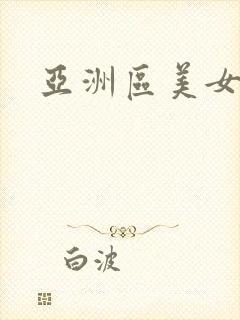 亚洲区美女视频